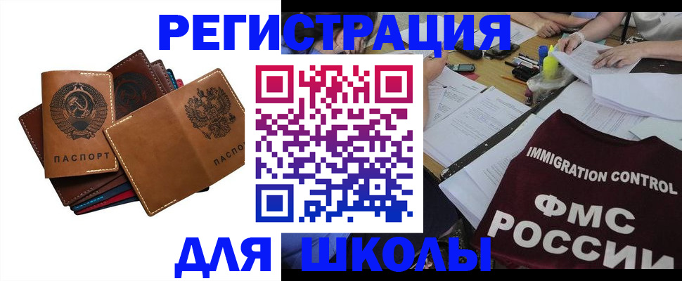 регистрация для школы в Вилючинске